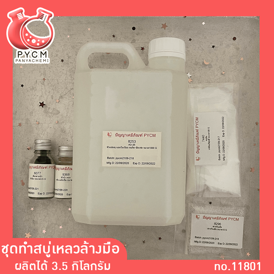 ชุดทำสบู่เหลวล้างมือ ราคาถูก ผลิตได้ 3.5 กิโลกรัม ปัญญาเคมีภัณฑ์