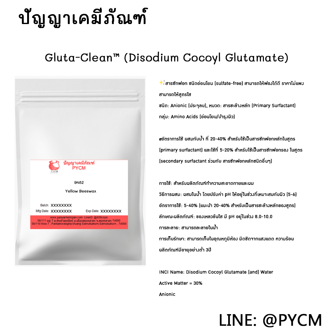 ร้านปัญญาเคมีภัณฑ์ ขายเคมี ราคาถูก Gluta-Clean™