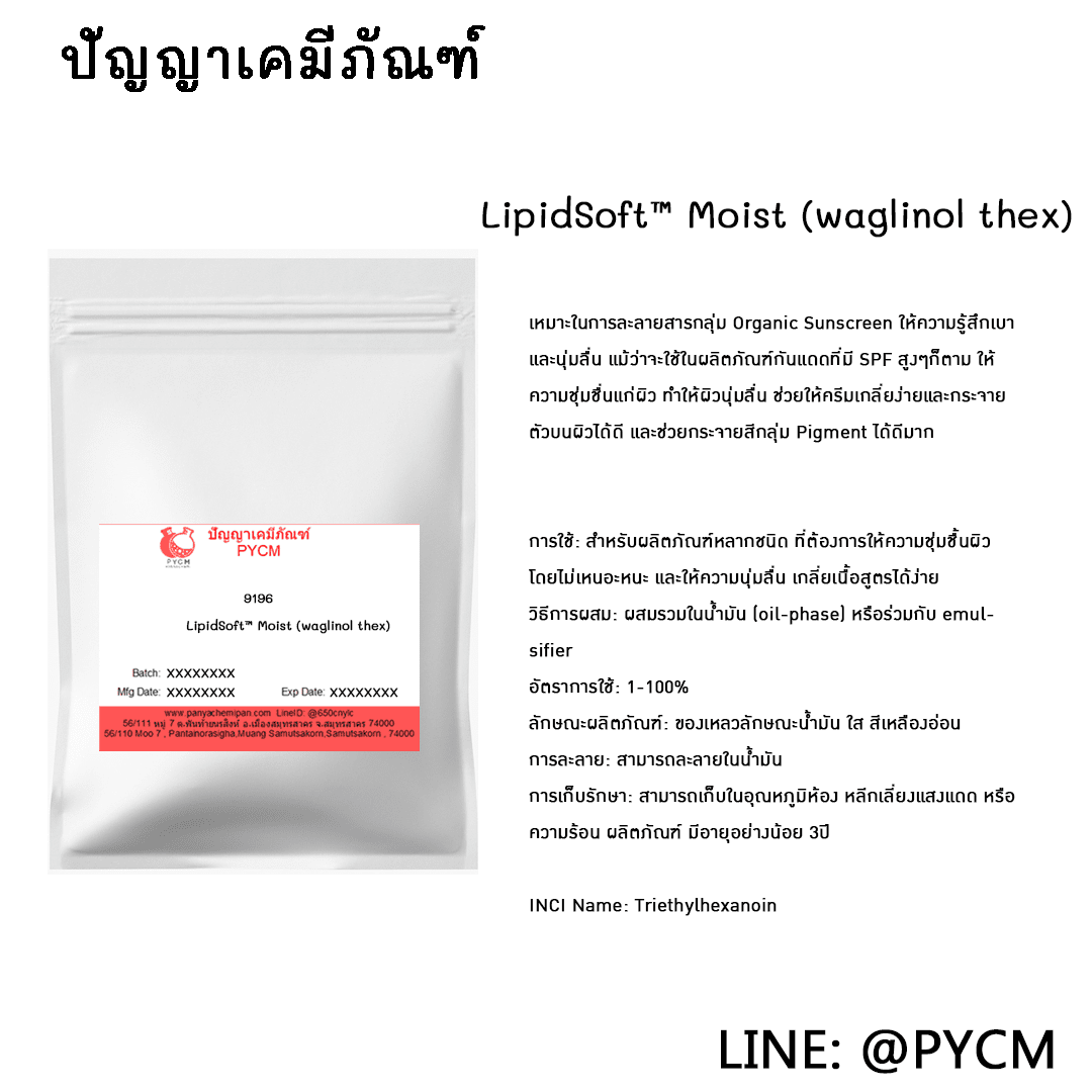 9196 LipidSoft™ Moist (waglinol thex) ไม่เหนอะหนะ ปราศจากน้ำมัน ไม่อุดตันรูขุมขน และเพิ่มความลื่นให้กับสูตร