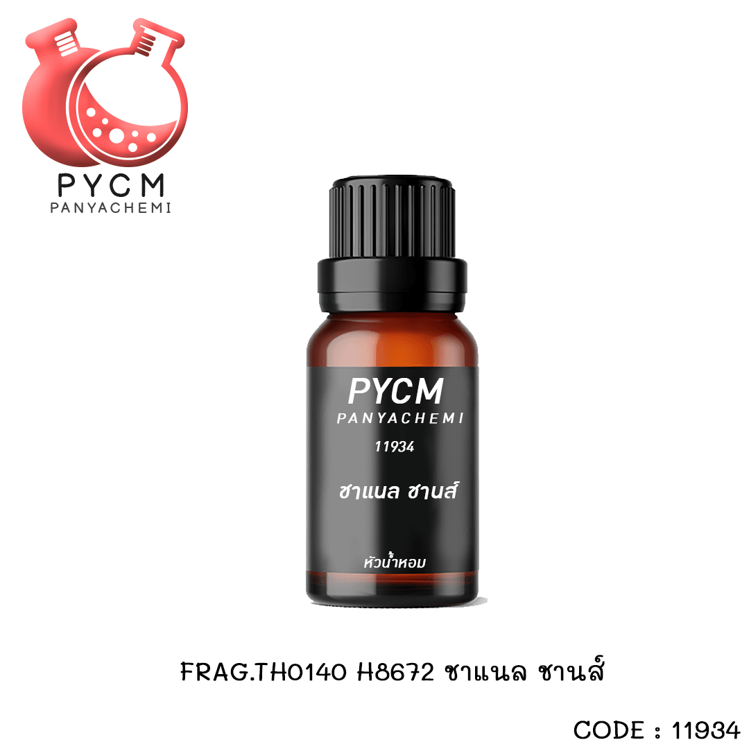 ✨ (11934) FRAG.TH0140 H8672 หัวน้ำหอมชาแนล ชานส์