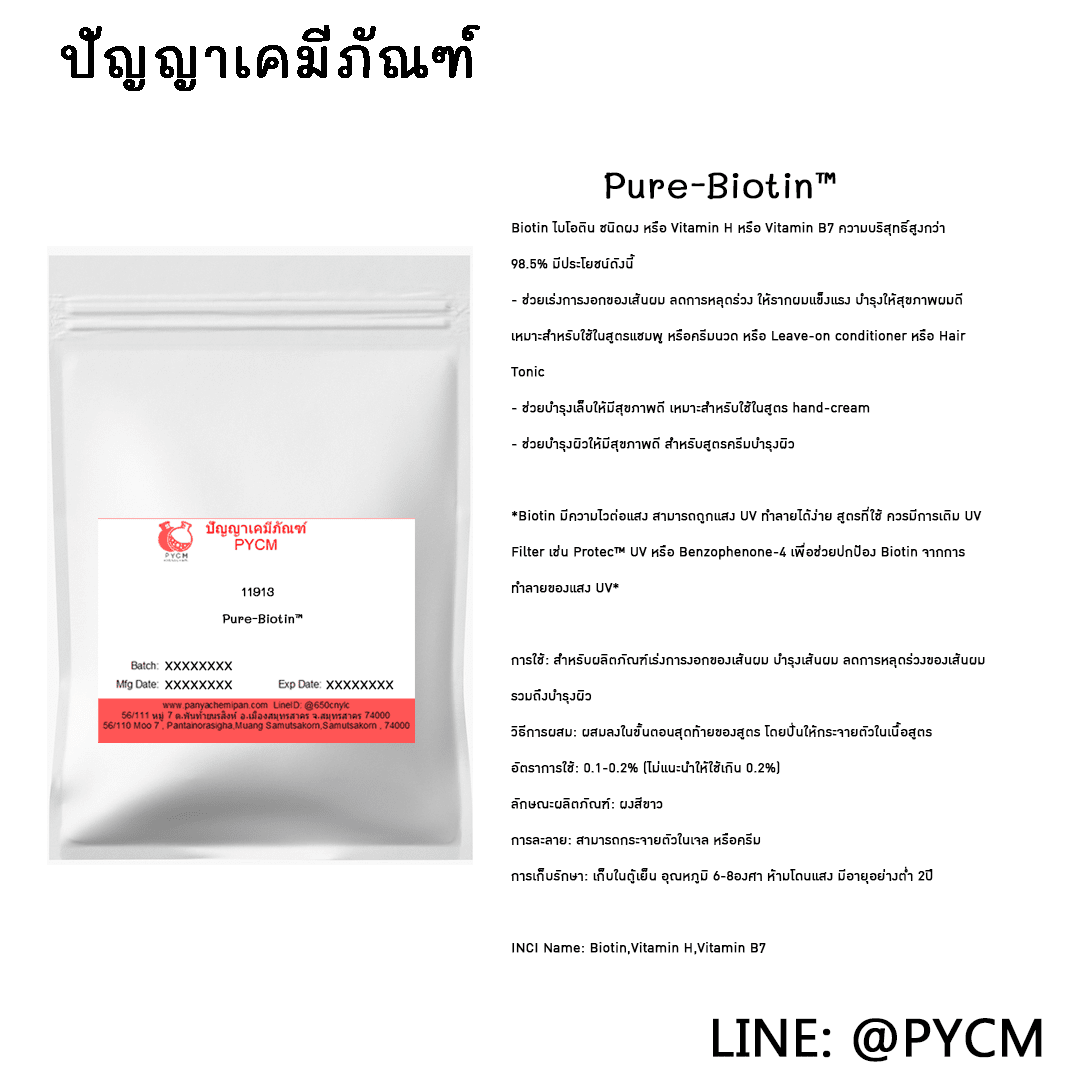 ☀️(11913) Pure-Biotin™,Vitamin H,Vitamin B7☀️ ร้านเคมีภัณฑ์ ขายเคมีเครื่องสำอางราคาถูก