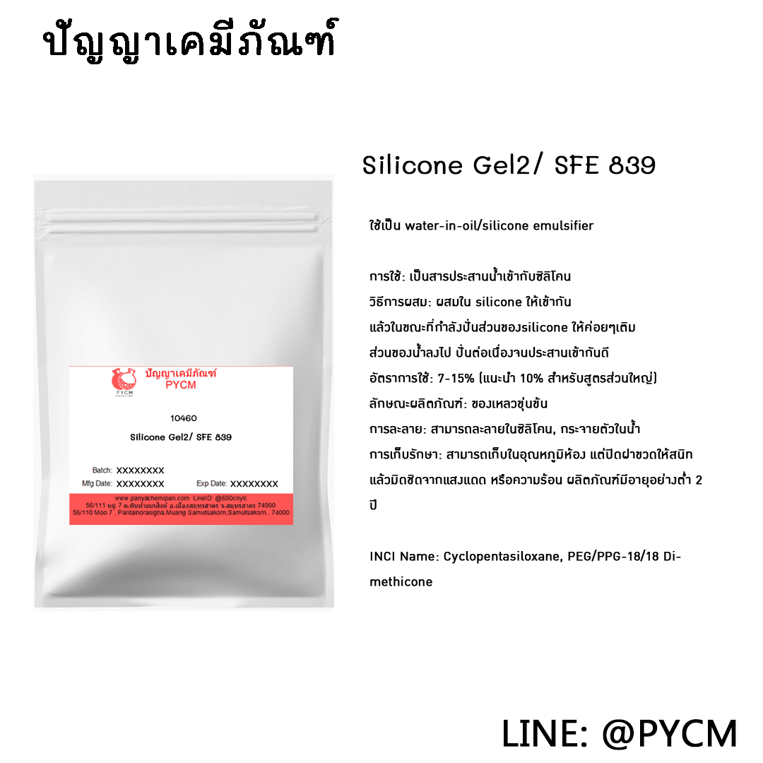 ? (10460) Silicone Gel2/ SFE 839 ชุ่มชื้น หนา เคลือบผิวได้ดี ขุ่นข้น ไม่ระเหย