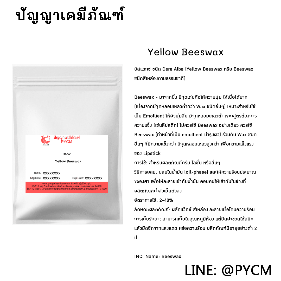 ?(9482) Yellow Beeswax บีส์แวกซ์ สีเหลือง ขายเคมีราคาถูก