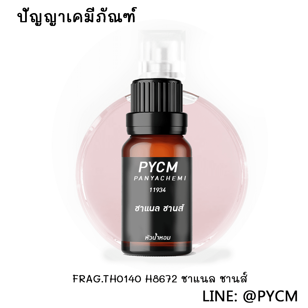 ✨ (11934) FRAG.TH0140 H8672 หัวน้ำหอมชาแนล ชานส์ ขายเคมีเครื่องสำอางราคาถูก