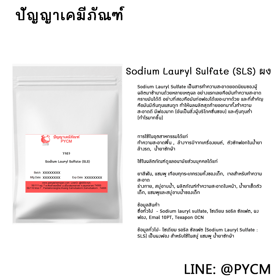 ? (7387) Sodium Lauryl Sulfate (SLS) สารเพิ่มฟอง ขายปลีกส่งเคมีราคาถูก