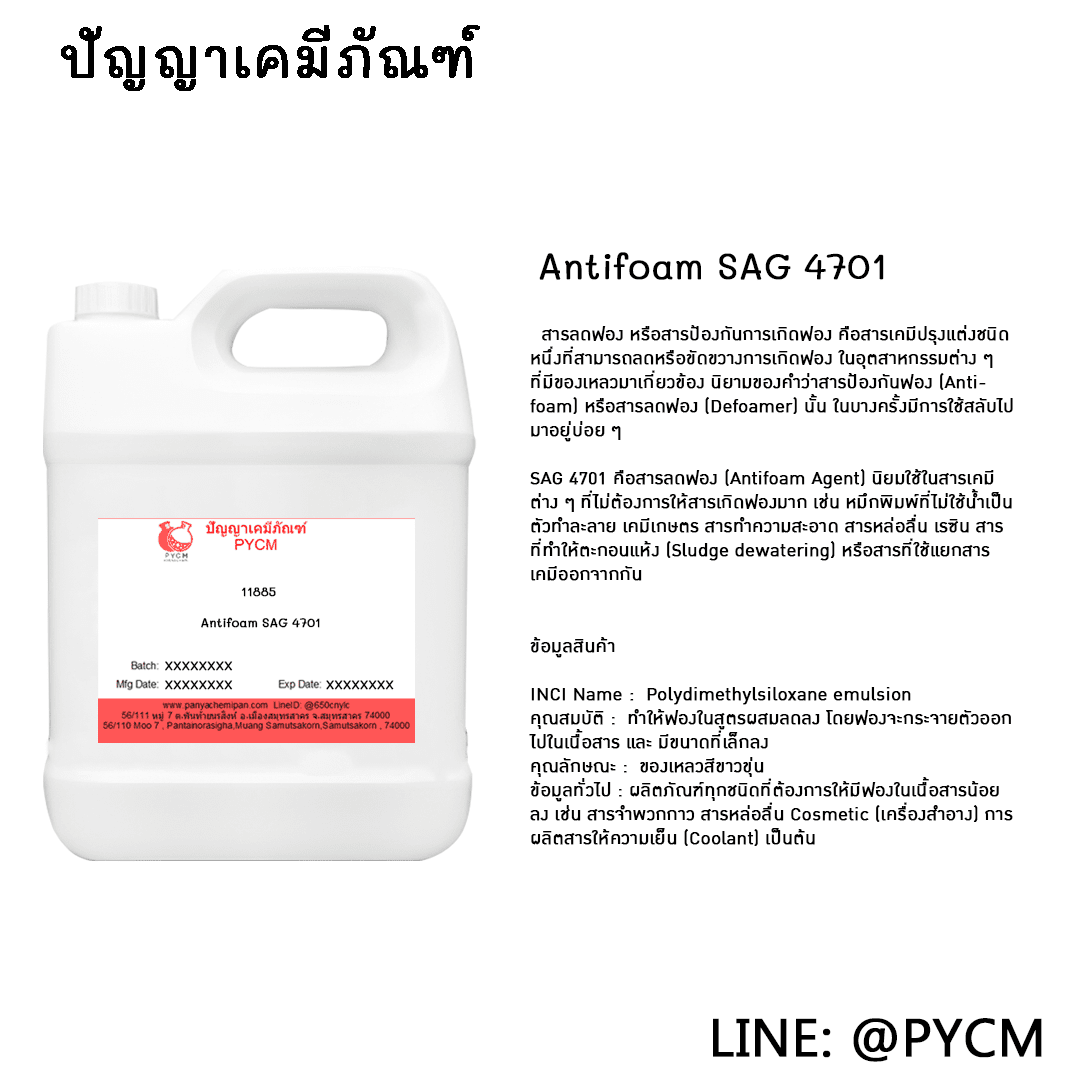 ?11885 Antifoam SAG 4701 สารลดฟอง หรือสารป้องกันการเกิดฟอง ขายเคมีภัณฑ์ราคาถูก