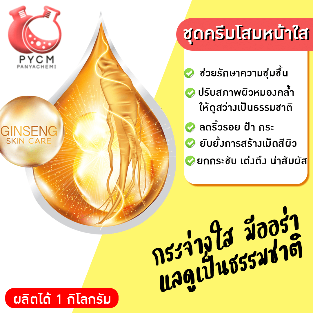 ?11258 ชุดครีมโสมหน้าใส (ผลิตได้1 กิโลกรัม)?