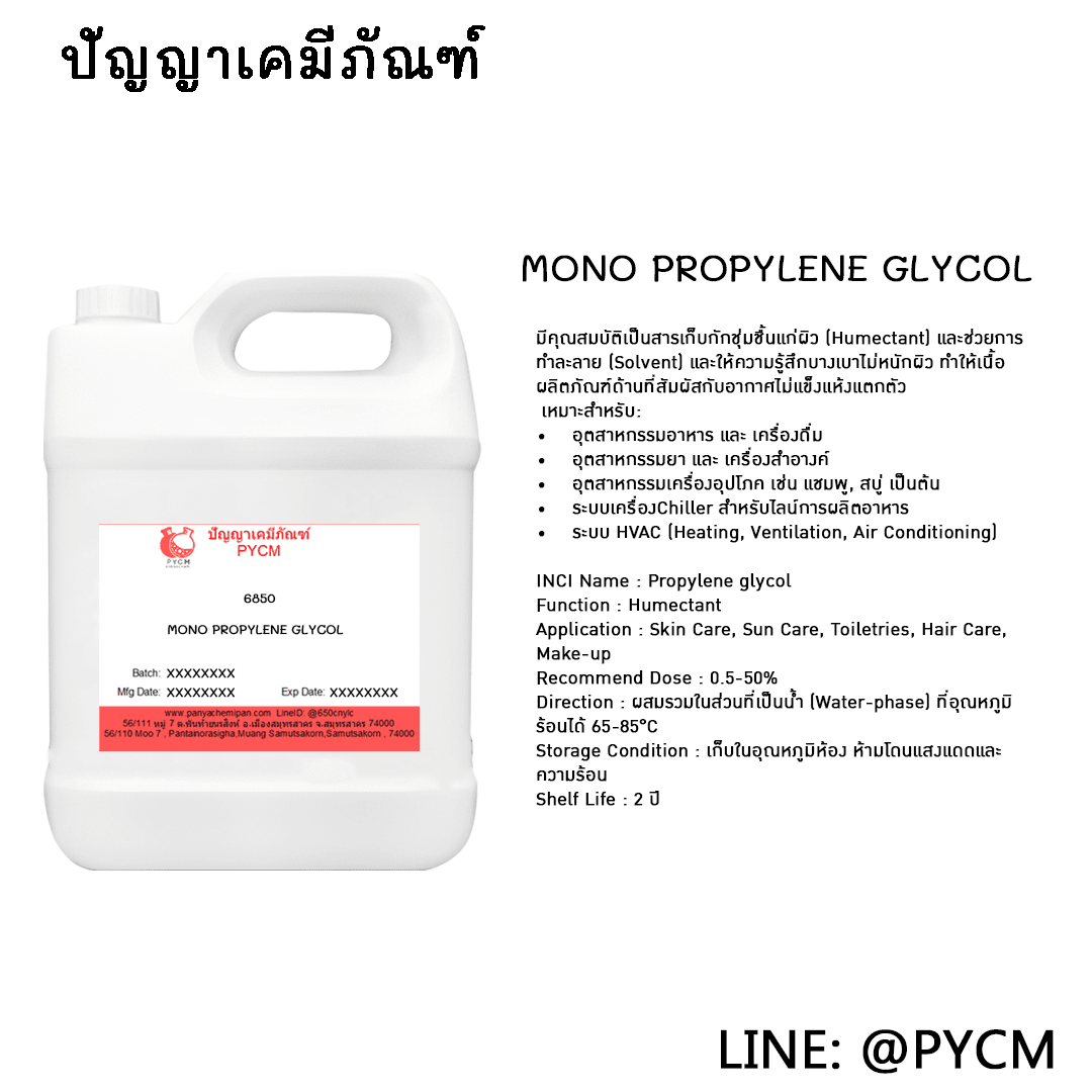 ?6850 MONO PROPYLENE GLYCOL USP สารเก็บกักชุ่มชื้นแก่ผิว ขายเคมีภัณฑ์ราคาถูก เคมีเครื่องสำอางราคาถูก