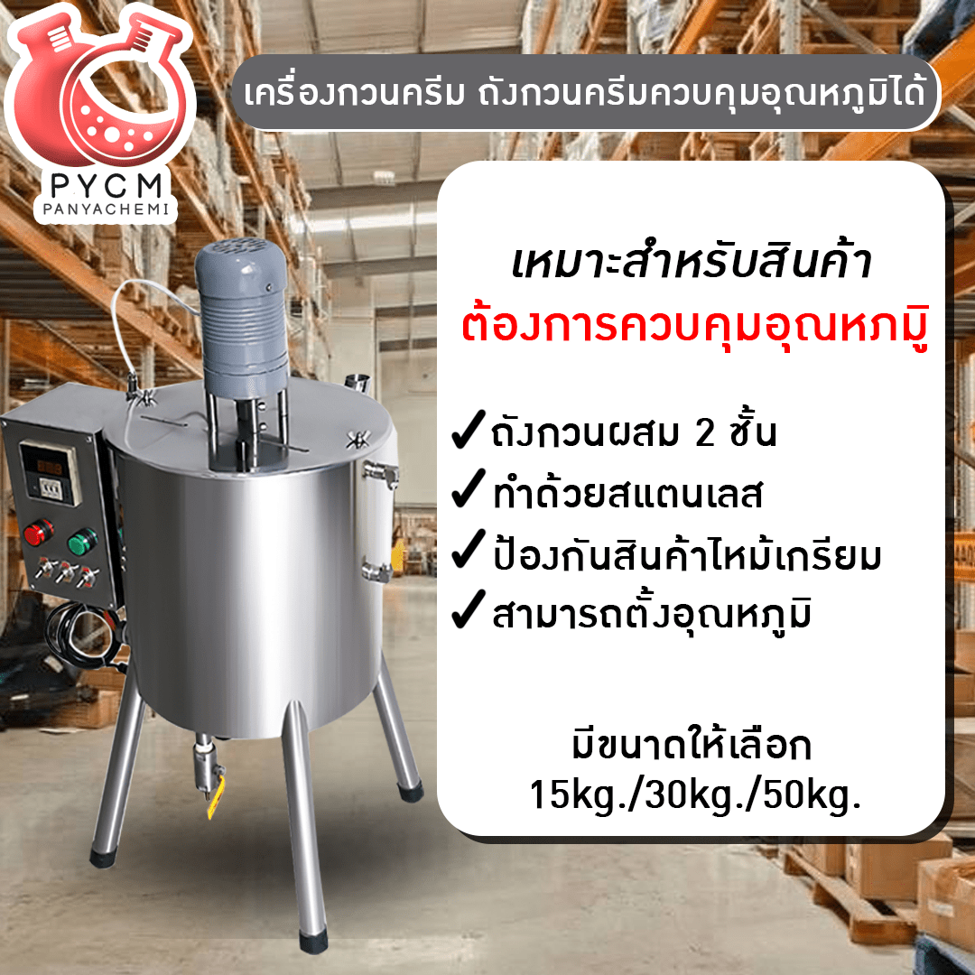 ➡️เครื่องกวนครีม ถังกวนครีมควบคุมอุณหภูมิได้ ถังสแตนเลส