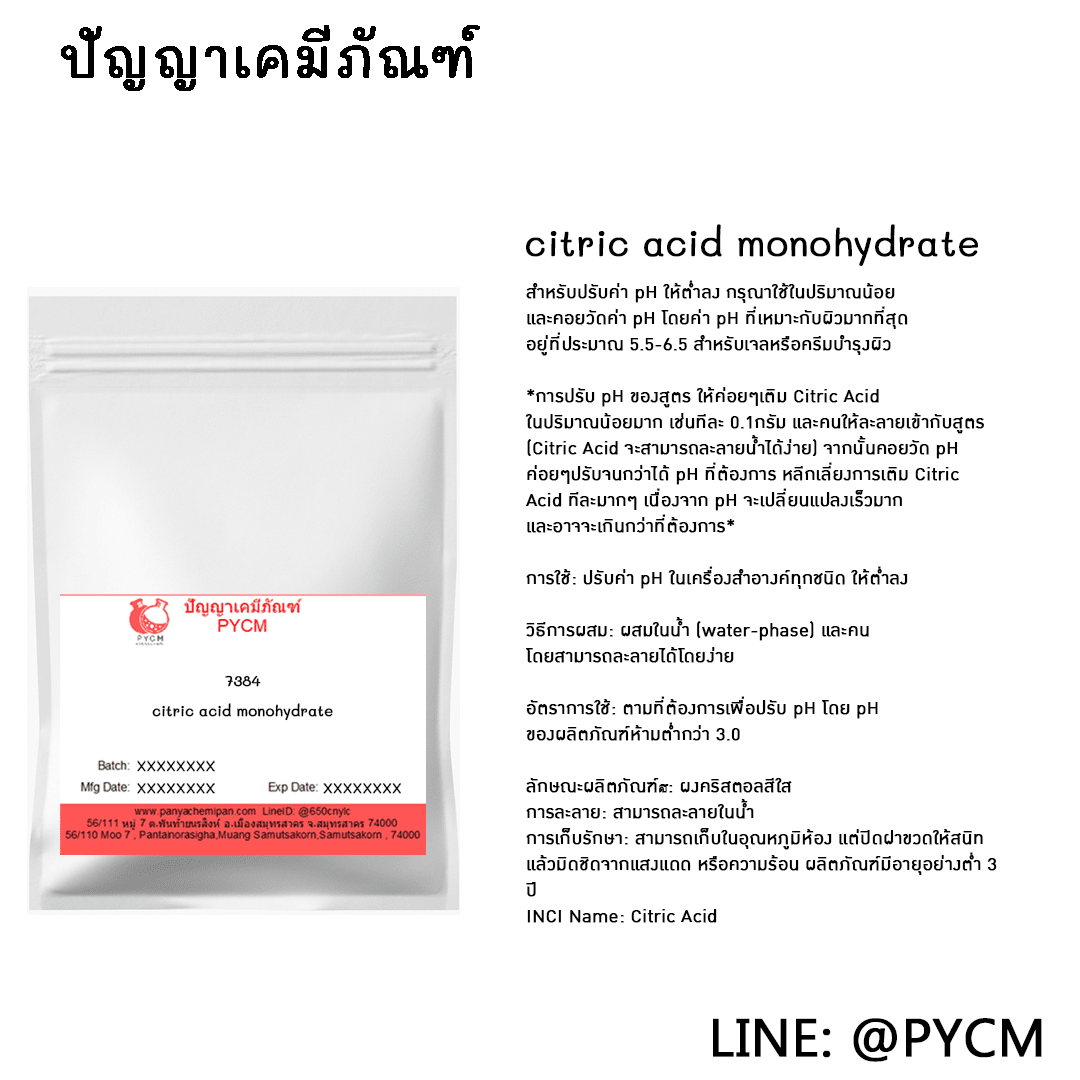 ?7384 citric acid monohydrate กรดมะนาว ขายเคมีภัณฑ์ ราคาถูก เคมีเครื่องสำอาง