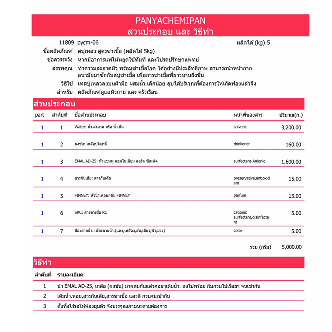 11809 สบู่เหลว สูตรฆ่าเชื้อ (ผลิตได้ 5kg) by ปัญญาเคมีภัณฑ์ ขายปลีกส่งราคาถูก