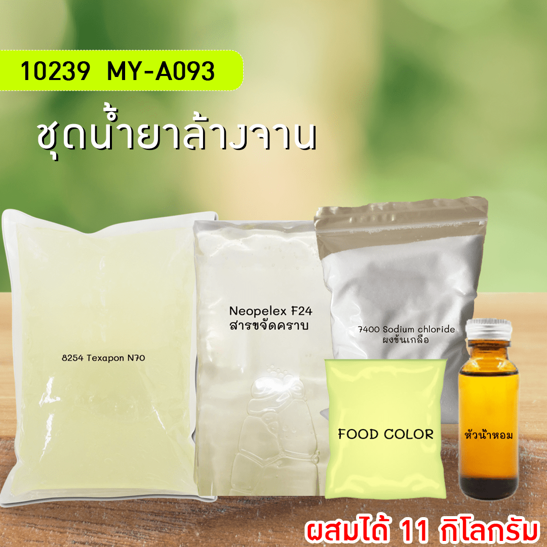 ?10239 MY-A093 ชุดน้ำยาล้างจาน by ปัญญาเคมีภัณฑ์ ผสมได้ 11 กิโลกรัม
