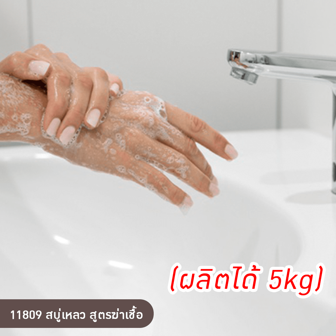 11809 สบู่เหลว สูตรฆ่าเชื้อ (ผลิตได้ 5kg) by ปัญญาเคมีภัณฑ์ ขายปลีกส่งราคาถูก