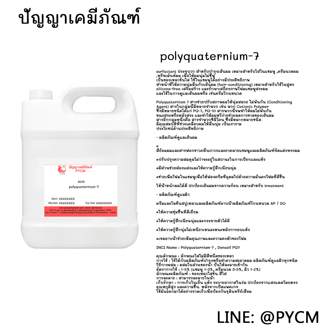 ?8015 polyquaternium-7 สารทำให้ผมนิ่ม? ขายปลีกส่ง เคมีภัณฑ์ เครื่องสำอาง ทุกชนิด