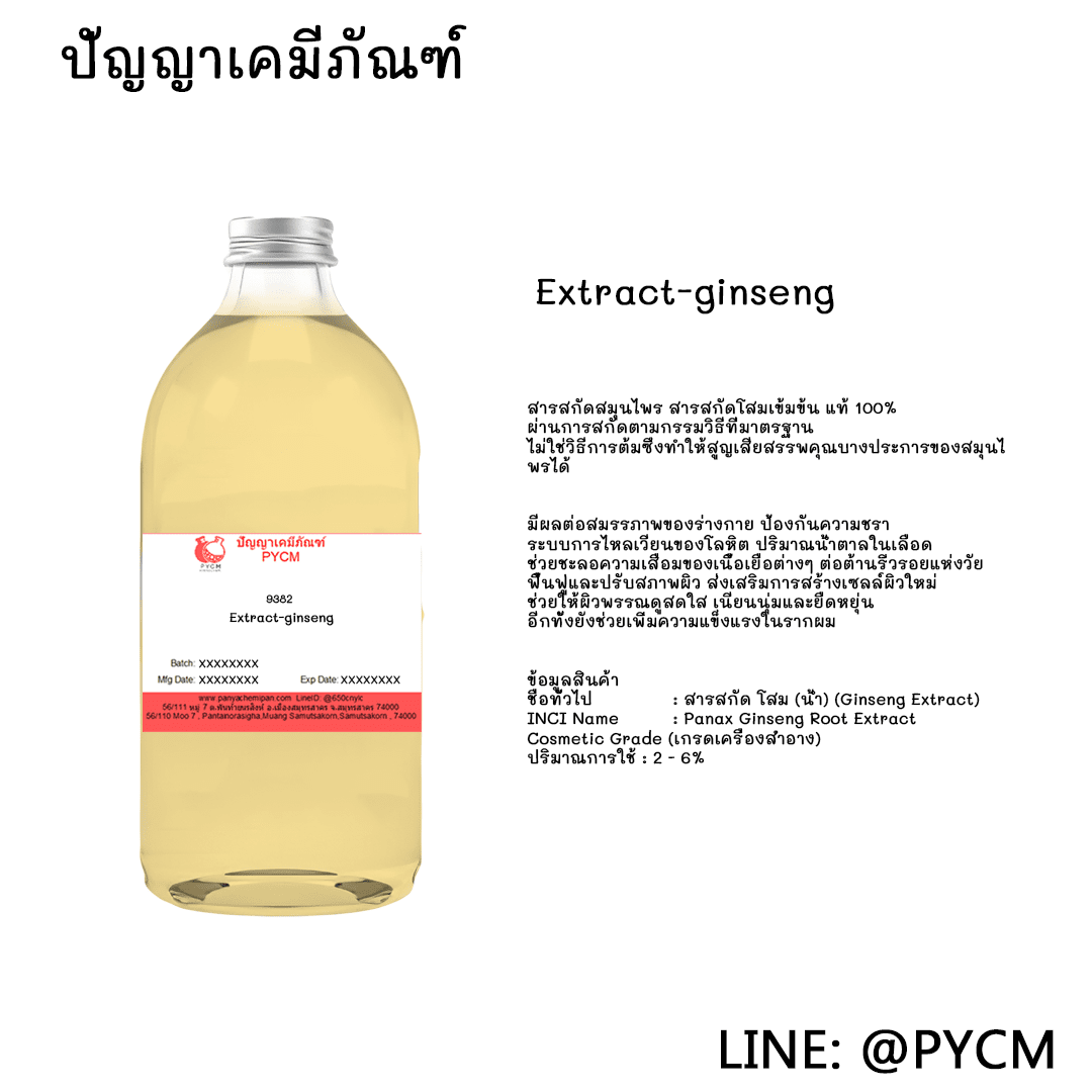 ขายสารสกัดโสมของแท้ 100 % เข้มข้น ปัญญาเคมีภัณฑ์ ❤️9382 Extract-ginseng3❤️ สารสกัดโสม