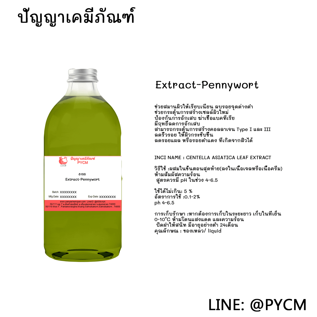 ?8188 Extract-Pennywort สารสกัดใบบัวบก? ขายปลีกส่ง เคมีภัณฑ์ สารสกัด ใบบัวบก ราคาถูก