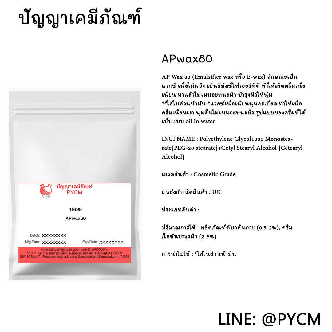 ?11699 AP Wax 80 ? (Emulsifier wax หรือ E-wax) ลักษณะเป็นแวกซ์ เนื้อไม่แข็ง เป็นอิมัลซิไฟเออร์ที่ดี