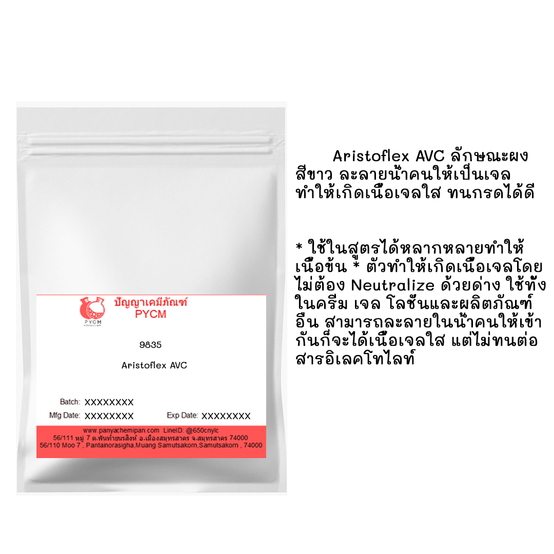 9835 Aristoflex AVC สารก่อเจล