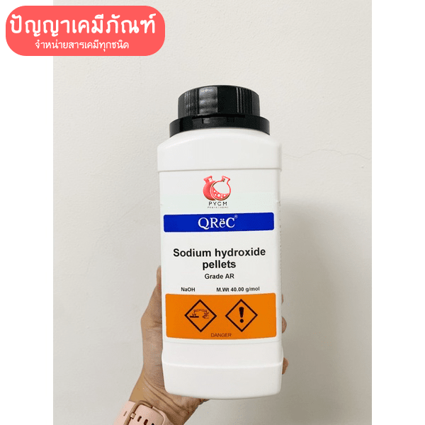 โซดาไฟเม็ดนำเข้า เกรดAR 99% (NaOH) โซดาไฟห้องแล็ป