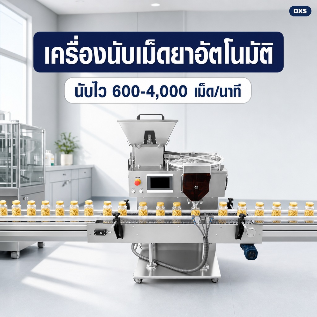 เครื่องนับเม็ดยาอัตโนมัติ นับเม็ดแล้วลงขวดต่อเนื่อง 600-4,000 เม็ดต่อนาที