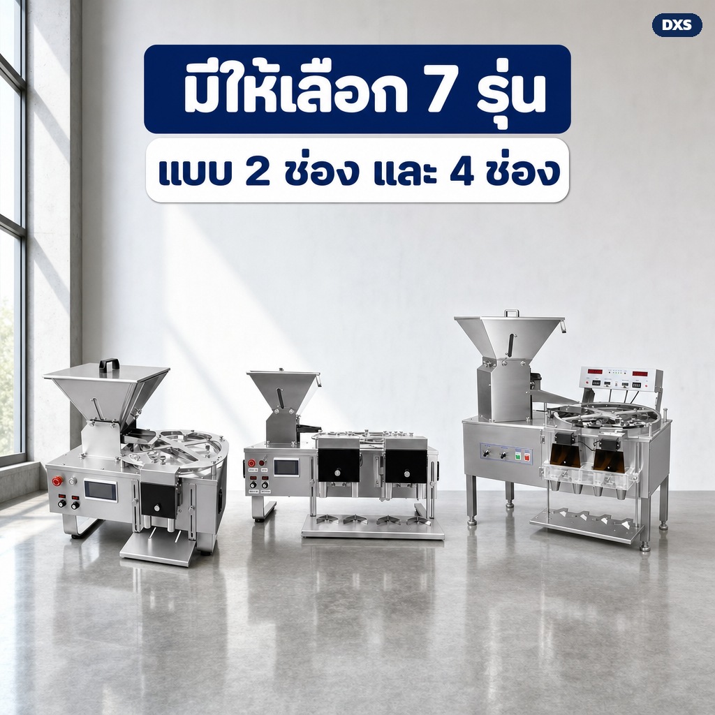 มีให้เลือก 7 รุ่น ทั้งแบบ 2 ช่องจ่ายและ 4 ช่องจ่าย
