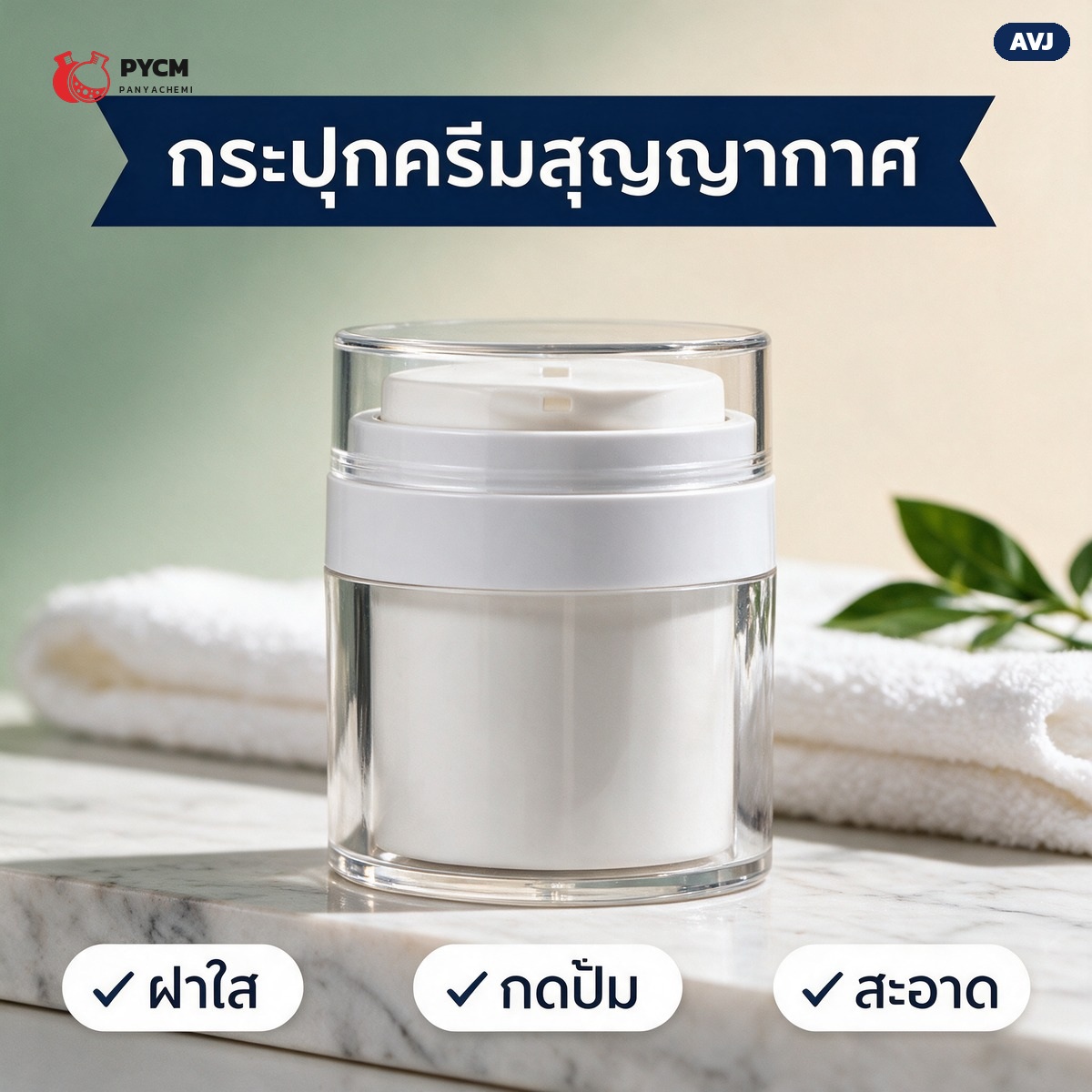 กระปุกครีมสุญญากาศ ฝากดปั๊ม 15 / 30 / 50 มล. ตัวใส ฝาครอบใส (airless jar)