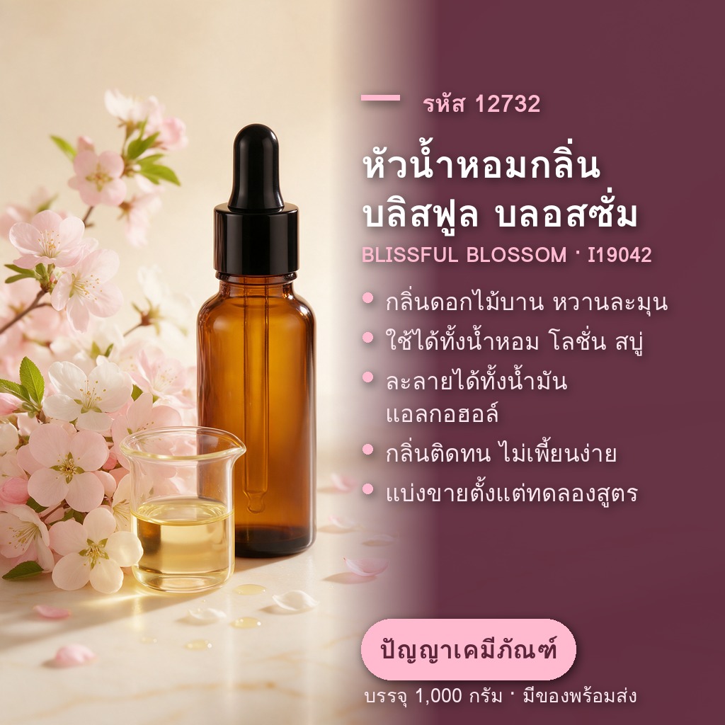 หัวน้ำหอมกลิ่นบลิสฟูล บลอสซั่ม - แนะนำหัวน้ำหอม