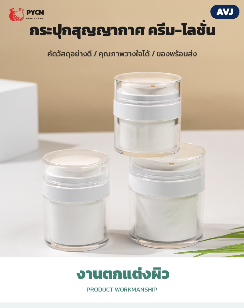 กระปุกสุญญากาศสำหรับครีมและโลชั่น ทั้ง 3 ขนาด