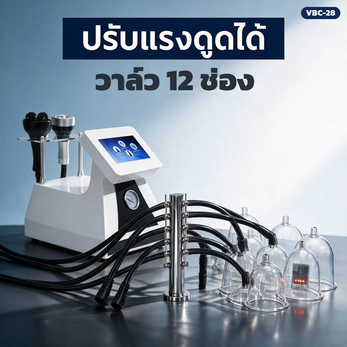 วาล์วแยกลม 12 ช่อง ปรับแรงดูดได้ทีละเส้น