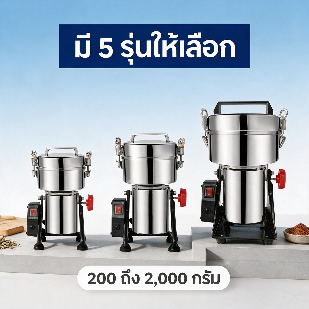 มี 5 รุ่นให้เลือก ความจุตั้งแต่ 200 ถึง 2,000 กรัมต่อรอบ