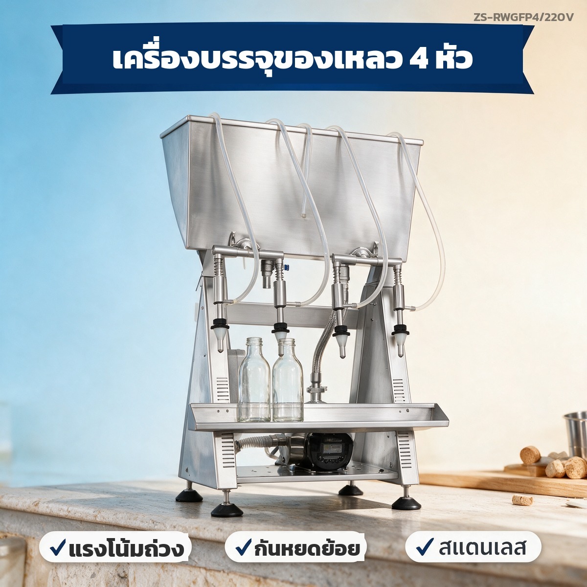 เครื่องบรรจุของเหลว 4 หัว ทำงานด้วยแรงโน้มถ่วง หัวจ่ายกันหยดย้อย ตัวถังสแตนเลส