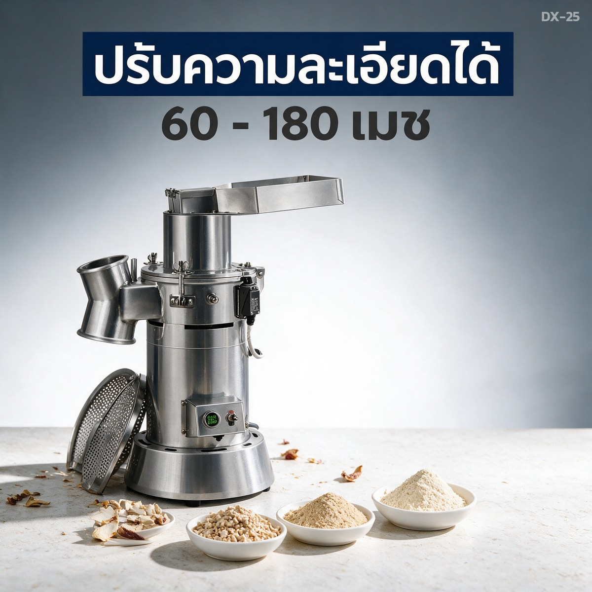 ปรับความละเอียดได้ 60 ถึง 180 เมช ด้วยการเปลี่ยนตะแกรง