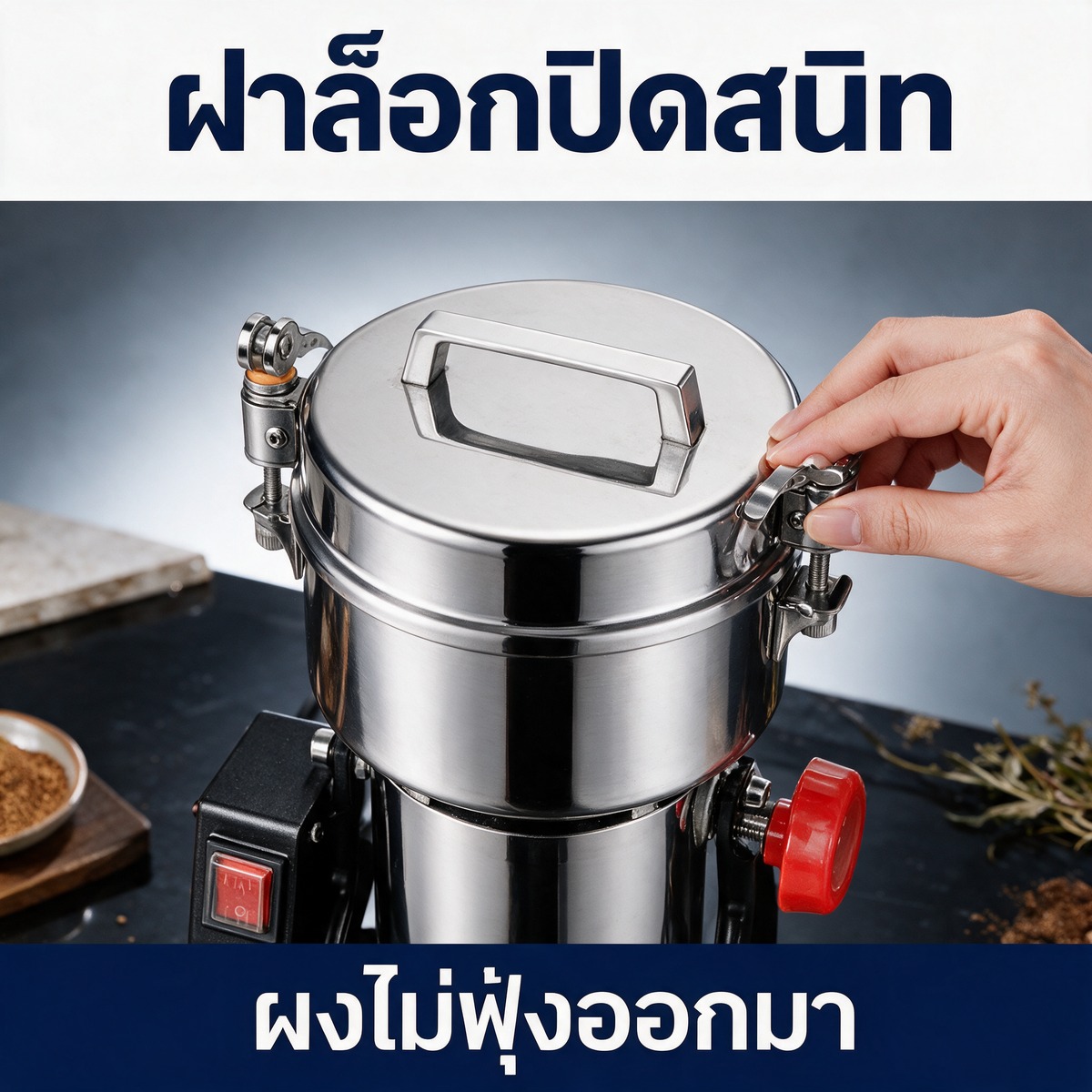 ฝาล็อกปิดสนิท ผงไม่ฟุ้งออกมา