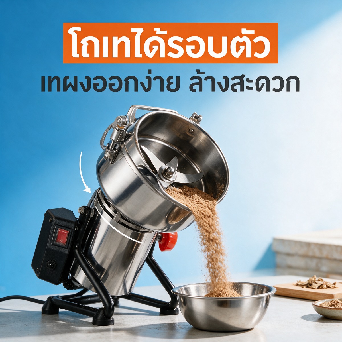 โถเทได้รอบตัว เทผงออกง่าย ล้างสะดวก