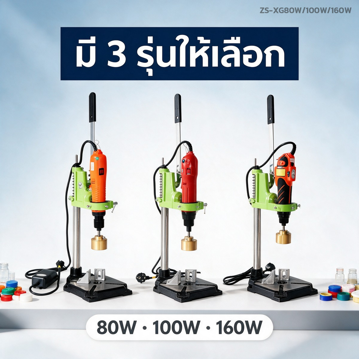 มี 3 รุ่นให้เลือก 80W 100W และ 160W