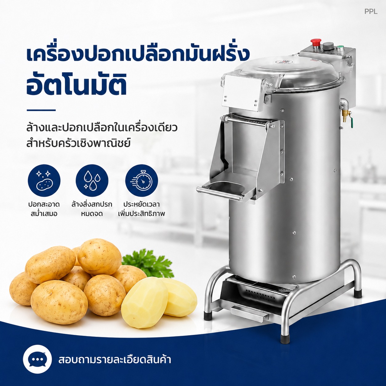 เครื่องล้างและปอกเปลือกมันฝรั่งอัตโนมัติ PPL สเตนเลส 4 รุ่น 6–30 ลิตร