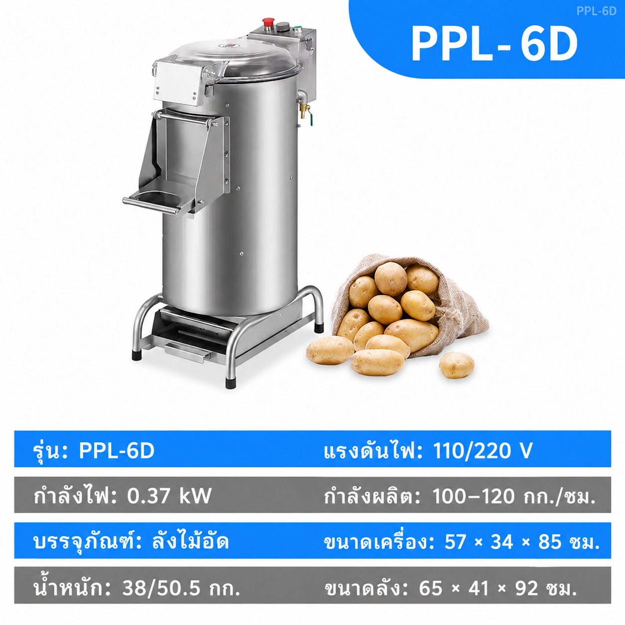 สเปก PPL-6D ความจุ 6 ลิตร — รหัส 32994