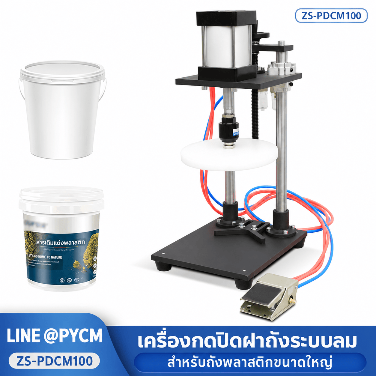 เครื่องกดปิดฝาถังพลาสติกระบบลม ZS-PDCM100 ฝาไม่เกิน 220 มม.