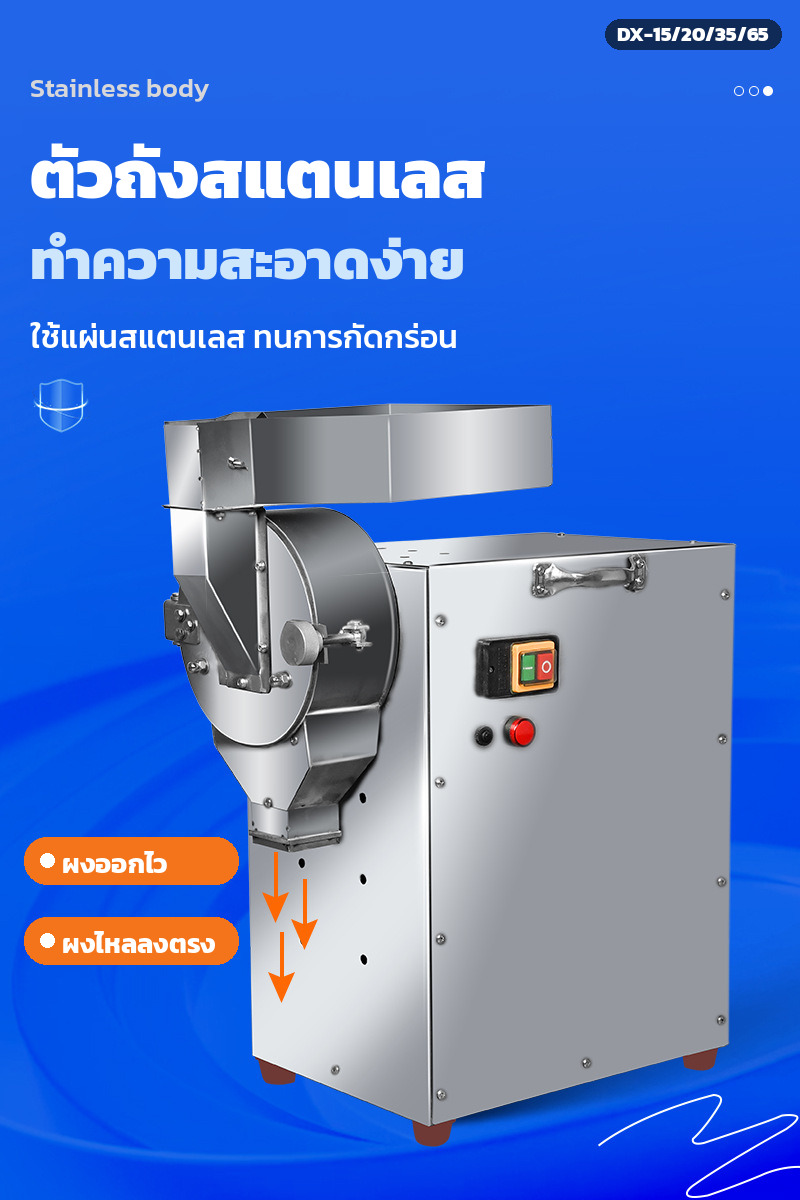 ตัวถังสแตนเลส ทนการกัดกร่อน ทำความสะอาดง่าย ผงไหลลงตรง