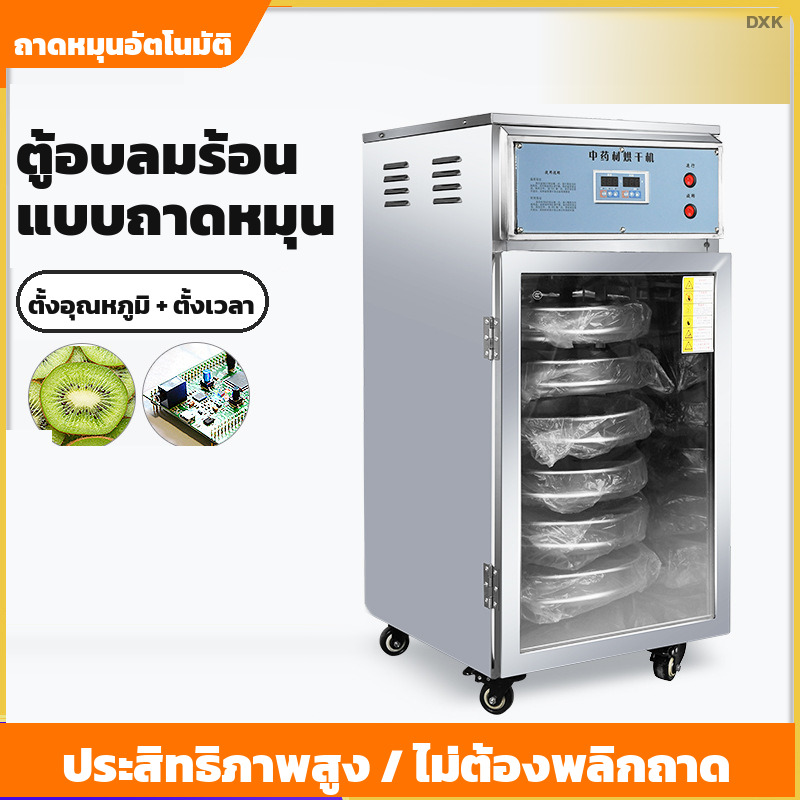 ตู้อบลมร้อนแบบถาดหมุน ถาดกลมสแตนเลสหมุนขณะอบ ไม่ต้องพลิกถาด