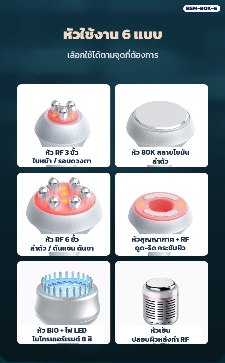 หัวใช้งาน 6 แบบ RF 3 ขั้ว RF 6 ขั้ว หัว 80K หัวสุญญากาศ หัว BIO และ LED และหัวเย็น