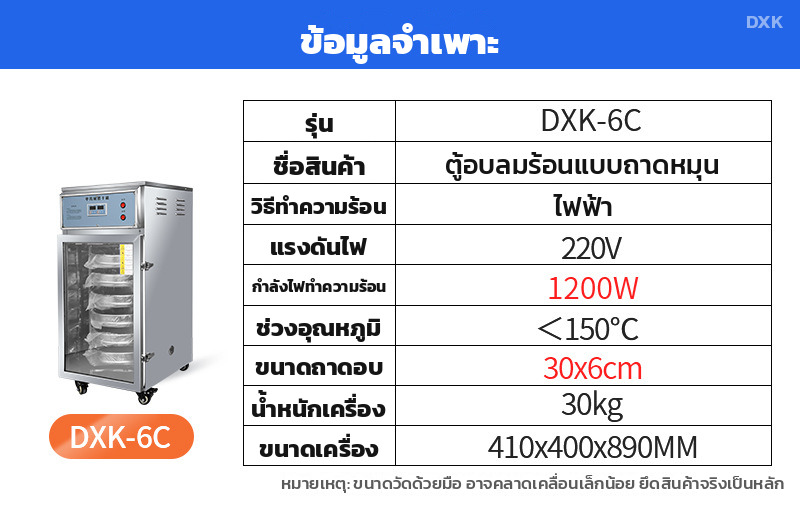 ตารางสเปกตู้อบถาดหมุน รุ่น DXK-6C 6 ชั้น 1200 วัตต์