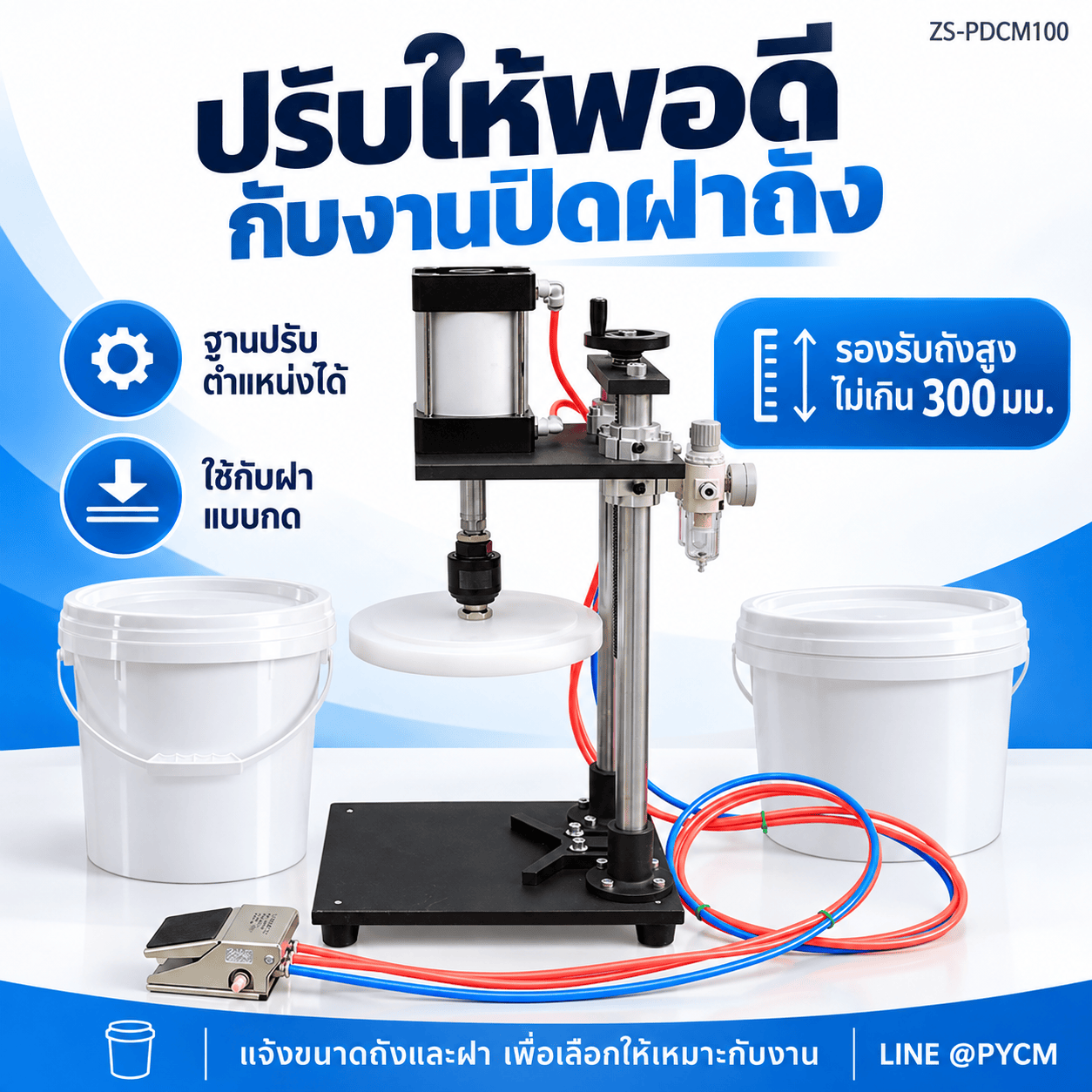 ข้อมูลสินค้าและช่องทางติดต่อ LINE @PYCM ZS-PDCM100