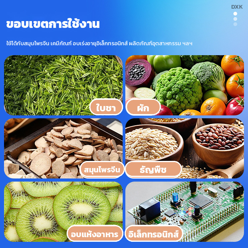 ขอบเขตการใช้งาน ใบชา ผัก สมุนไพรจีน ธัญพืช อาหารอบแห้ง อิเล็กทรอนิกส์