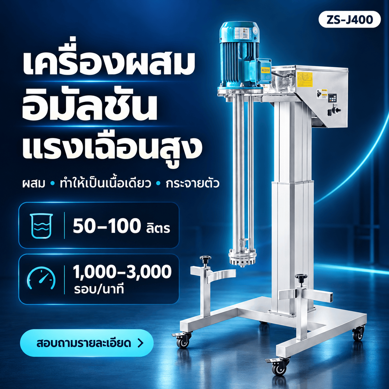 ภาพรวมเครื่องผสมอิมัลชันแรงเฉือนสูง ZS-J400