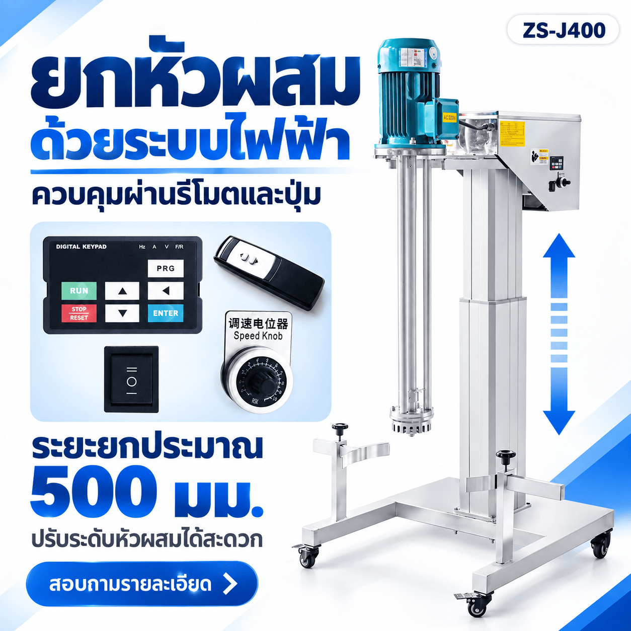 ระบบยกหัวผสมไฟฟ้า ควบคุมผ่านรีโมตและปุ่ม
