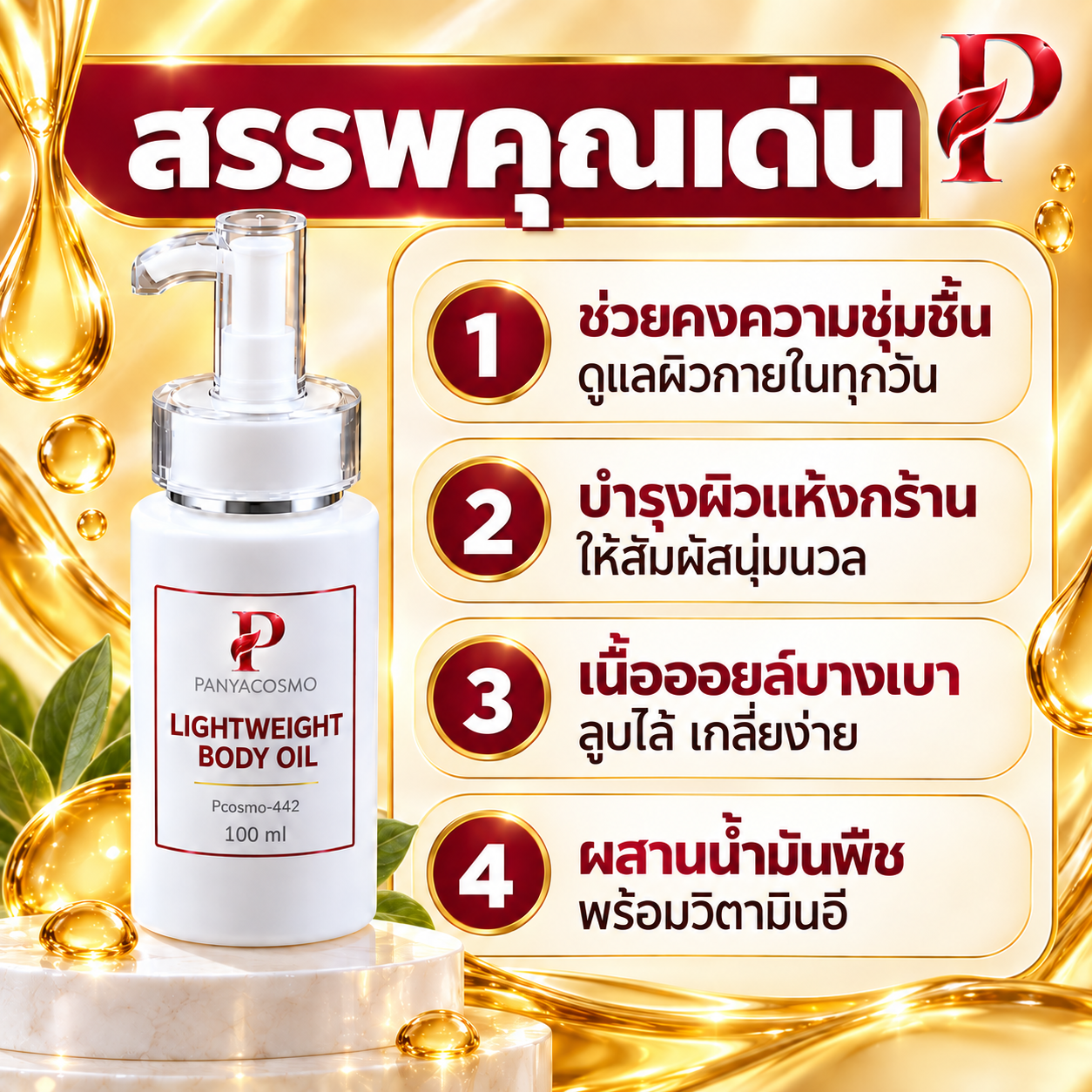 ปัญญาคอสโม น้ำมันบำรุงผิวกาย สูตรบางเบา 100 มล.