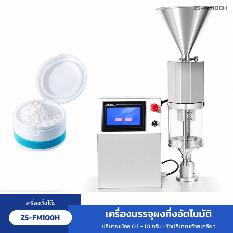 เครื่องบรรจุผงกึ่งอัตโนมัติ ZS-FM100H ปริมาณน้อย วัดปริมาณด้วยเกลียว
