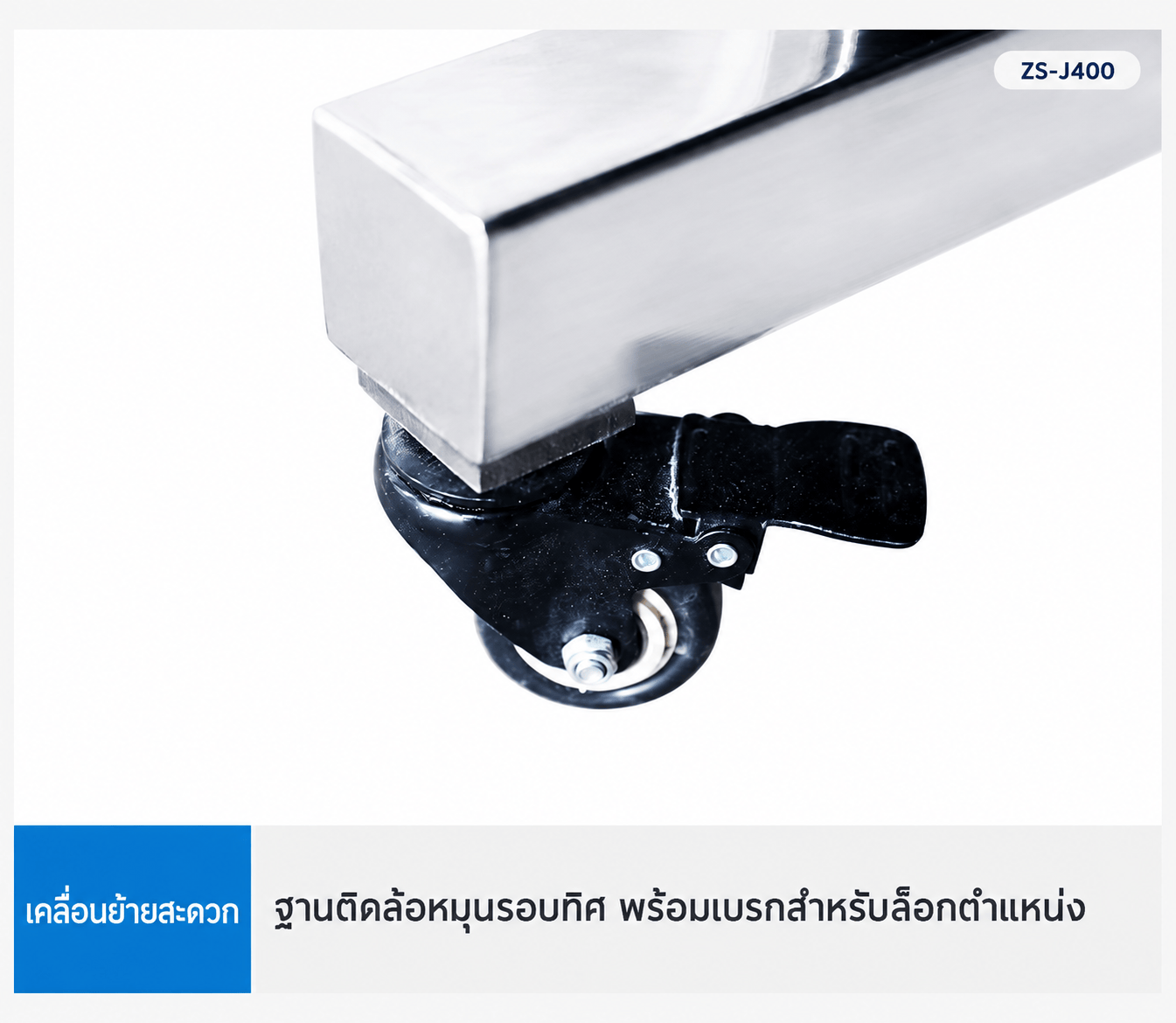 ล้อพร้อมเบรกช่วยจัดตำแหน่งเครื่อง