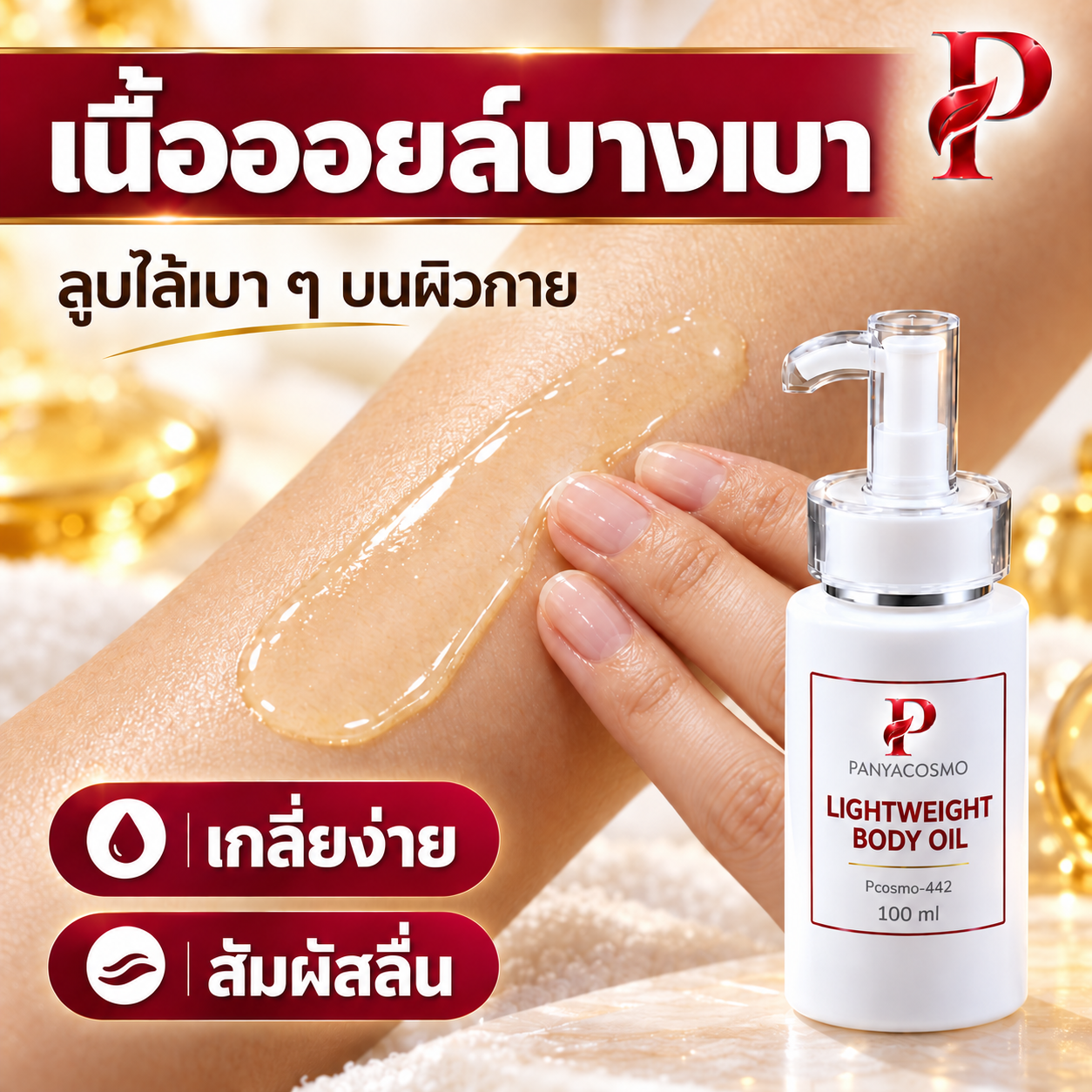 ปัญญาคอสโม น้ำมันบำรุงผิวกาย สูตรบางเบา 100 มล.